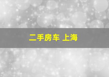 二手房车 上海